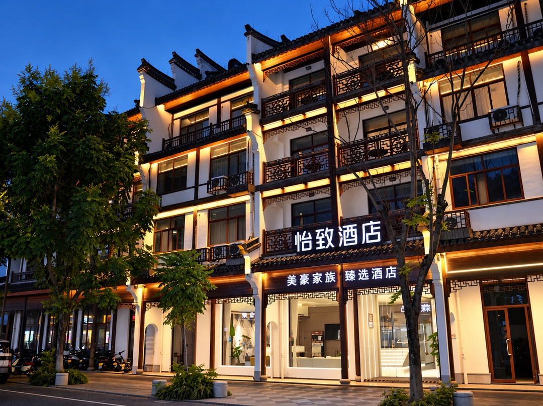 怡致酒店(乌镇西栅景区店)