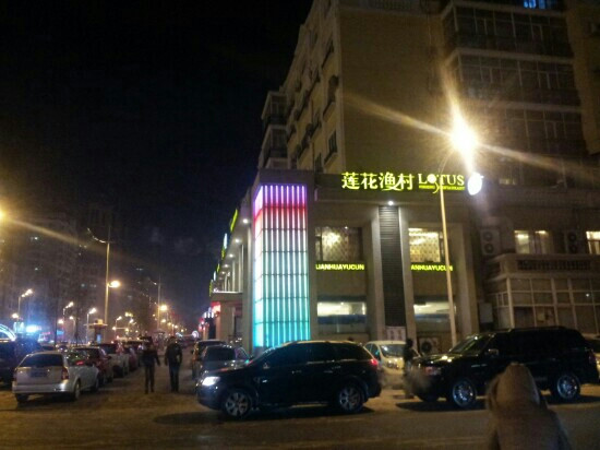 莲花渔村(民航路店)