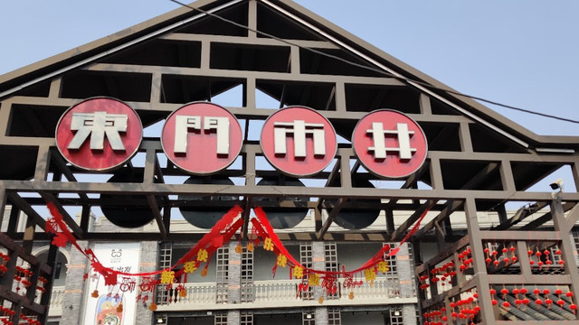 Eastgate-成都必去景点