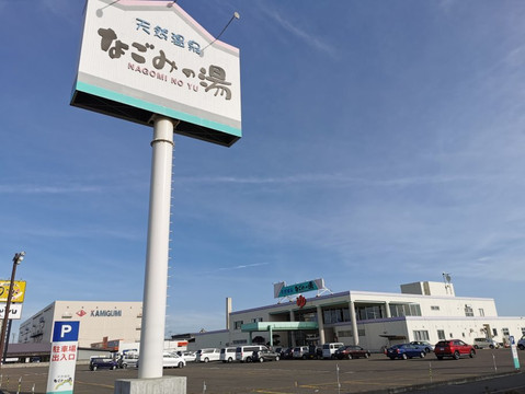 Nagomi no Yu-苫小牧市必去景点