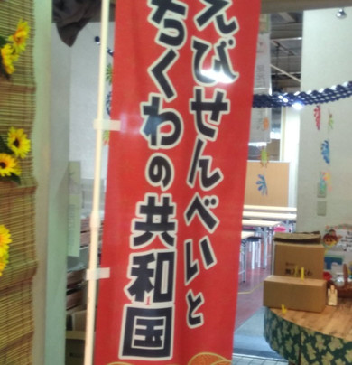 Ebisembei & Chikuwa Republic-丰川市必去景点