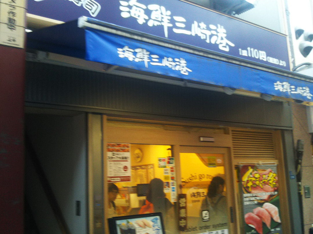 海鮮三崎港 御徒町店