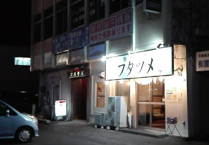 フタツメ