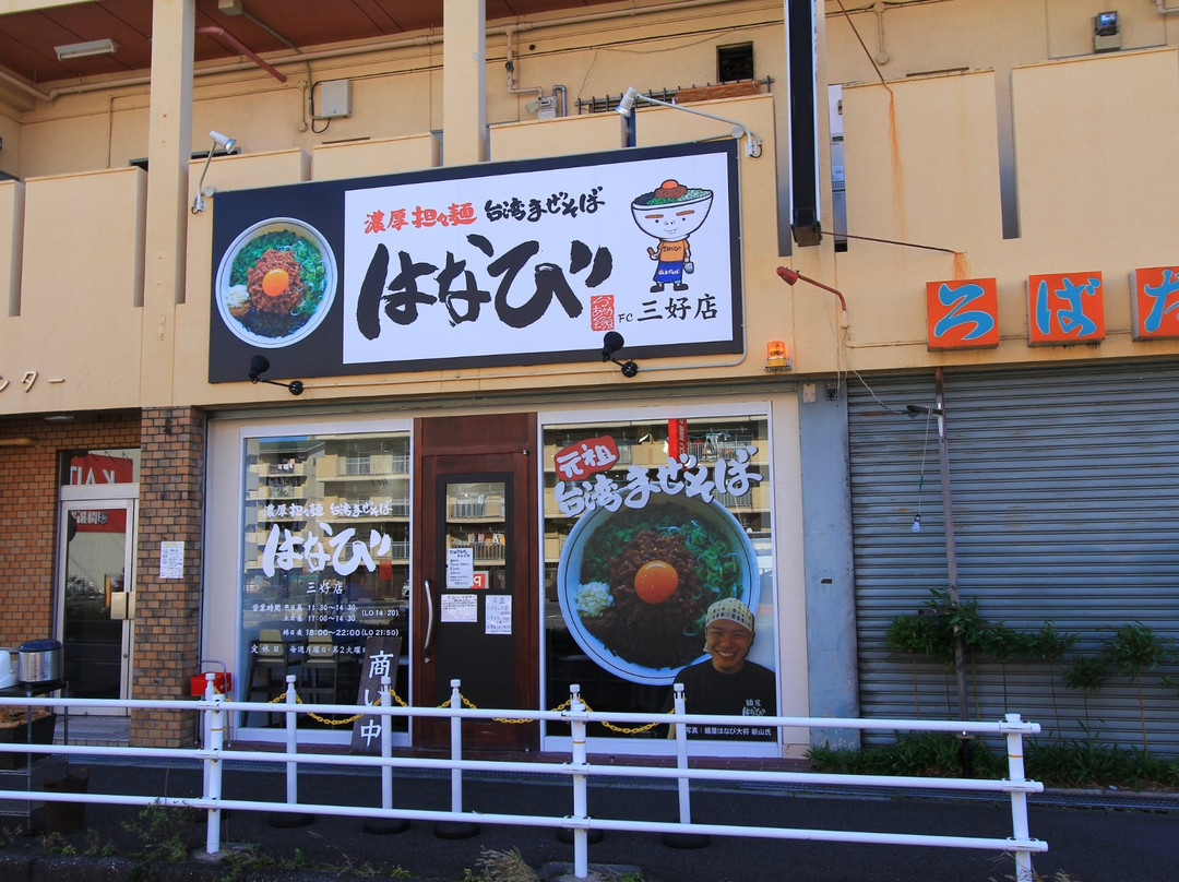 担々麺はなび　三好店