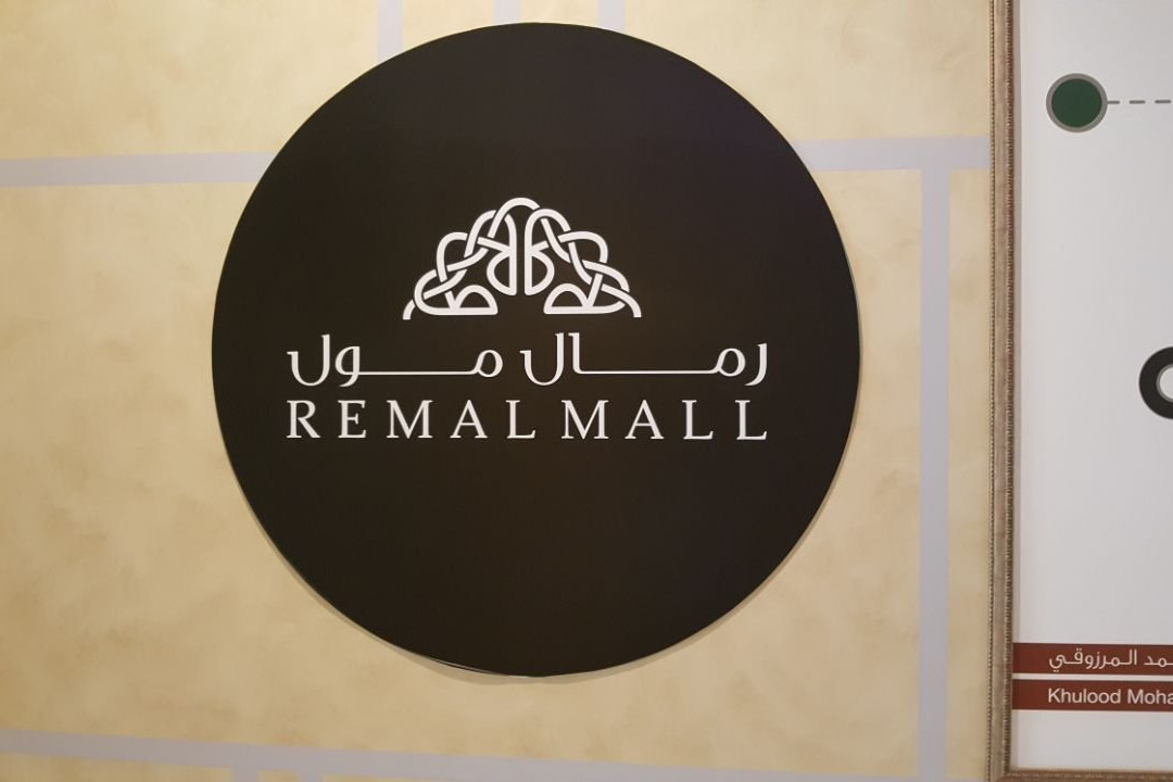 Remal Mall-艾因市必去景点