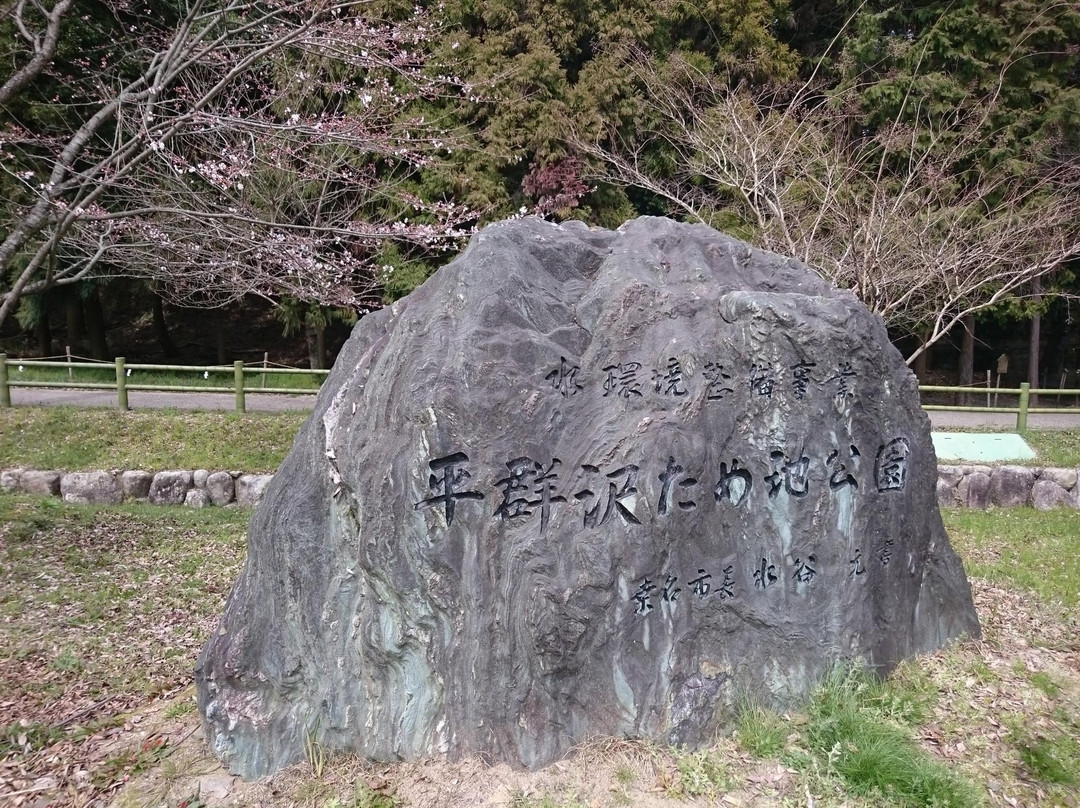 Hegurisawa Tameike Park-桑名市必去景点