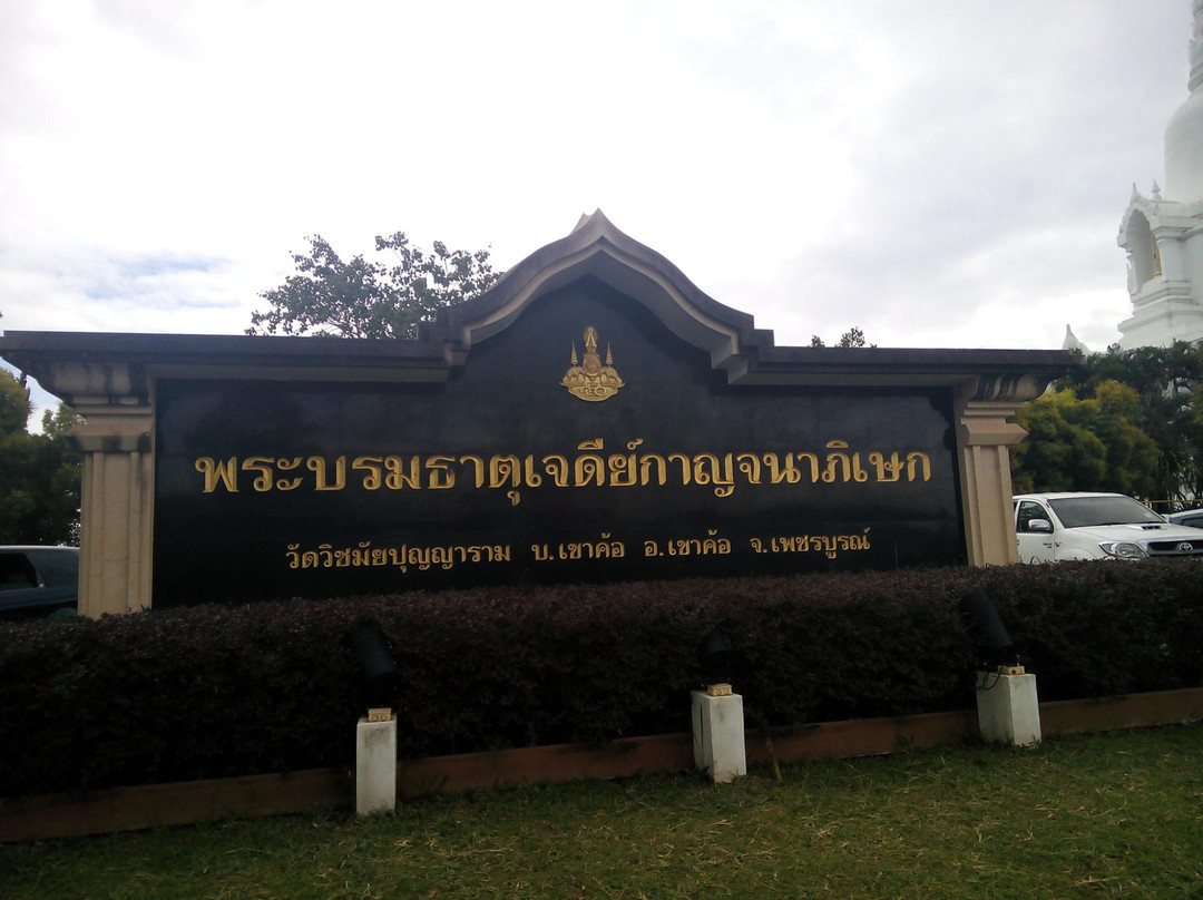 Chedi Phra Borommasaririkkathat Khao Kho景点图片