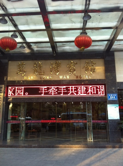 万龙湾宾馆主图