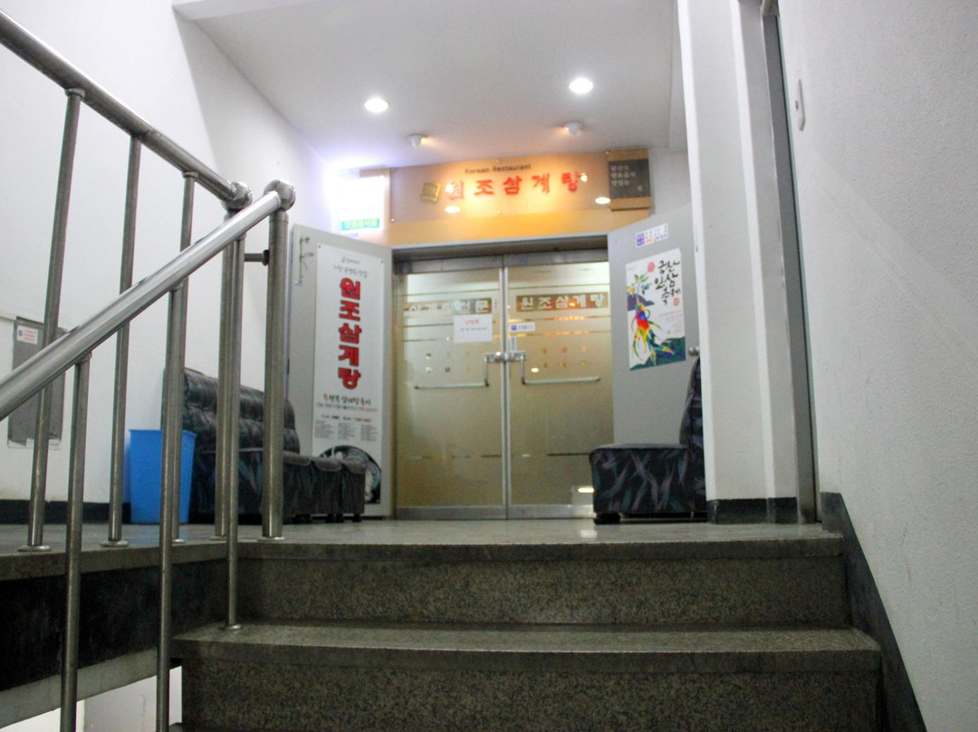 锦山郡餐馆和美食-Wonjo Samgyetang