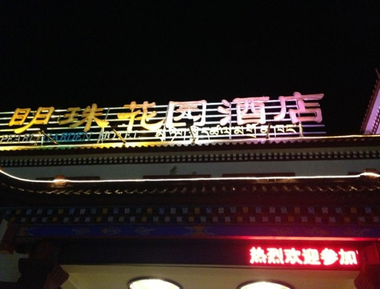 海螺沟明珠花园酒店主图