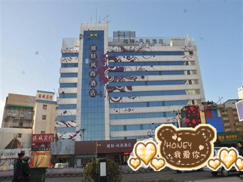 维特风尚酒店(烟台火车站店)主图