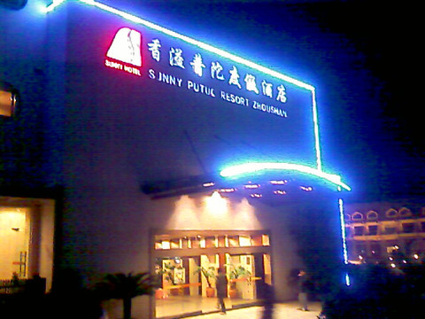 香溢普陀度假酒店主图