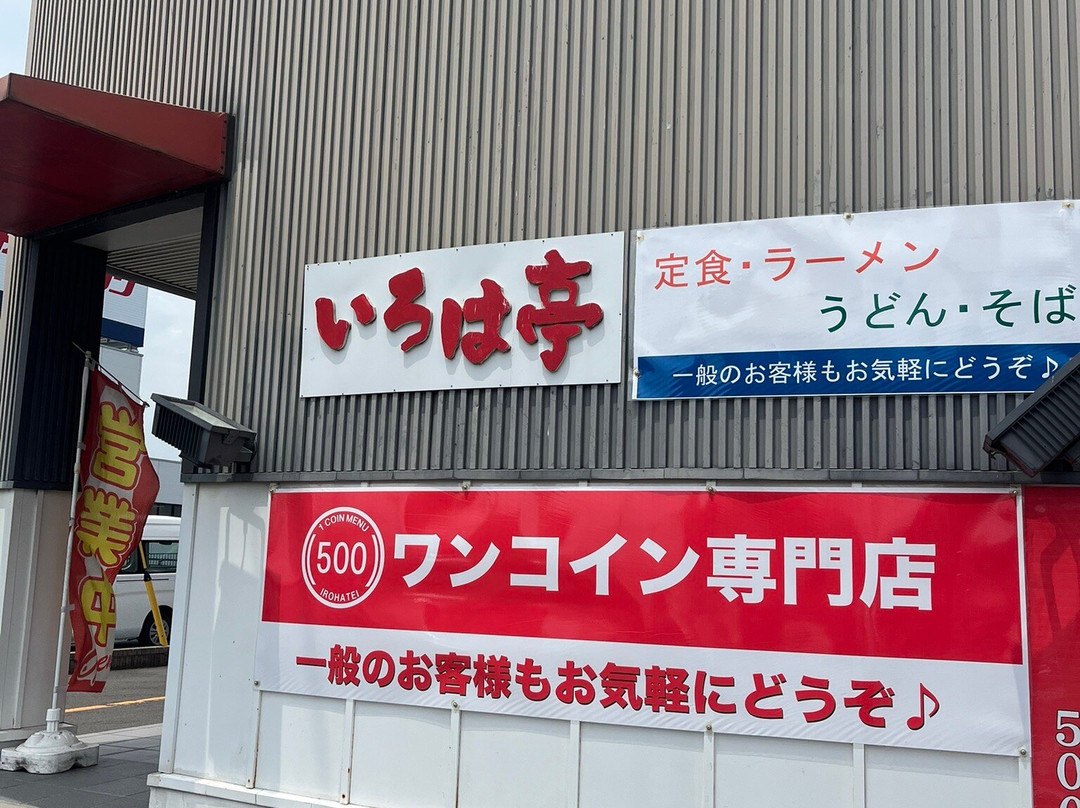 いろは亭多賀城店