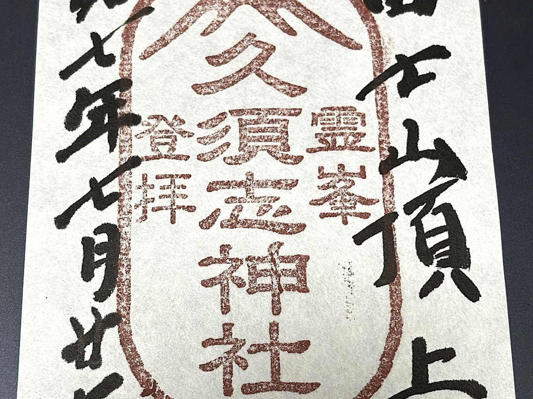 Kusushi Shrine-富士宫市必去景点