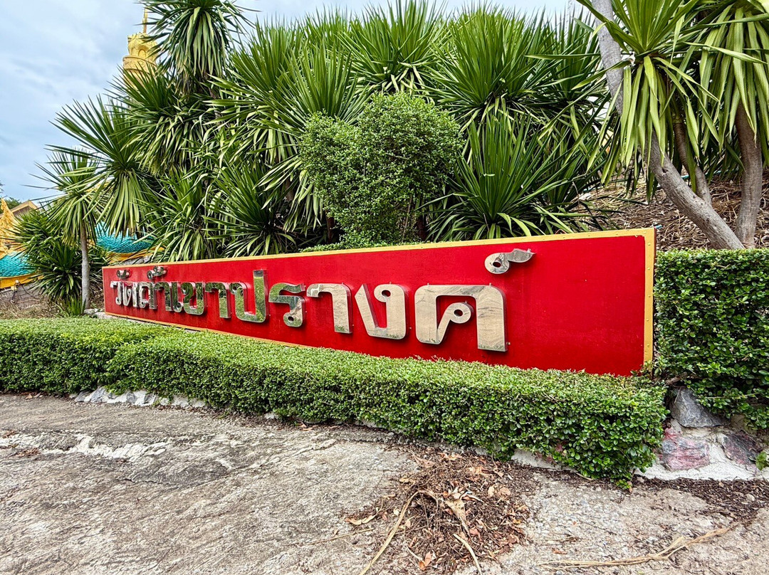 Wat Tham Phratat Khao Prang-彩尾兰必去景点