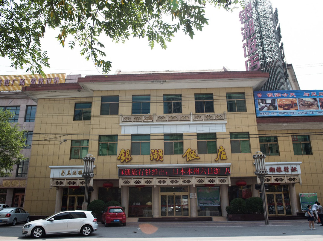 运城市酒店住宿-银湖饭店
