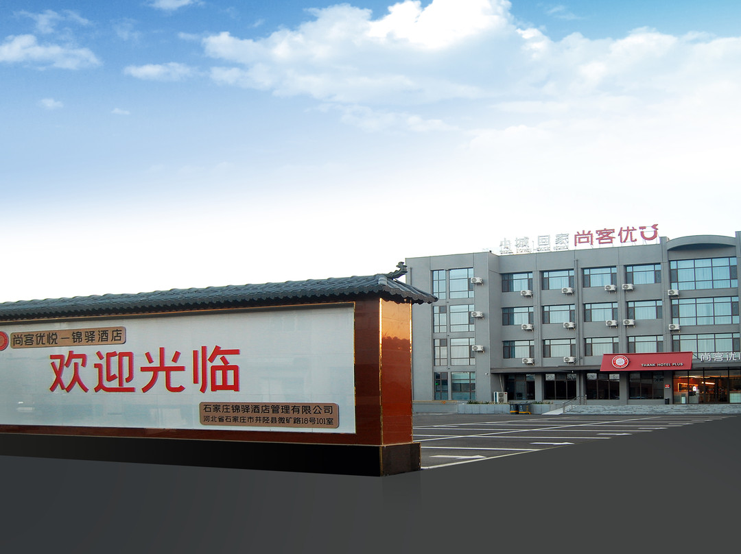 尚客优悦酒店(井陉金融学院店)