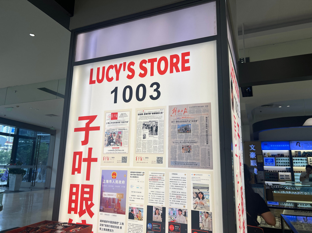 国际眼镜城-上海市必去景点