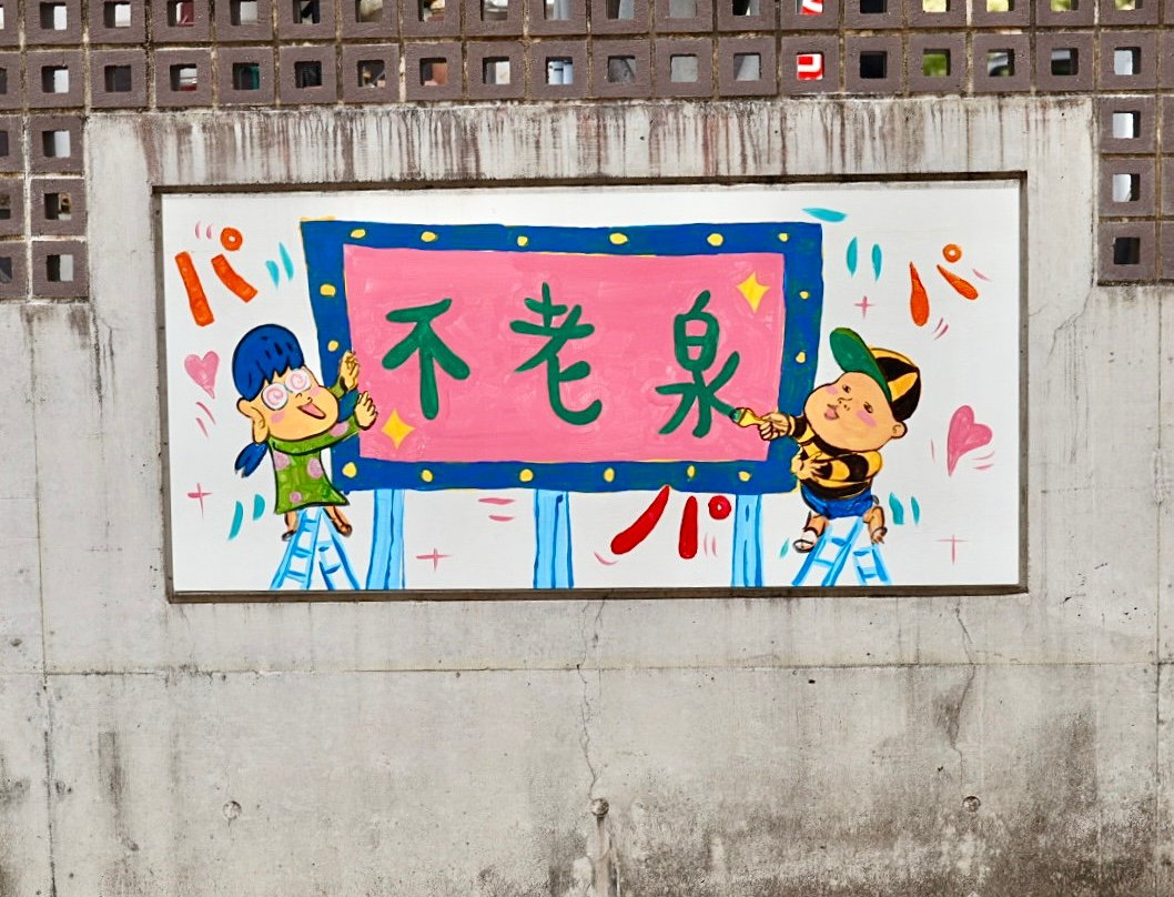 Long Life Spring-别府市必去景点