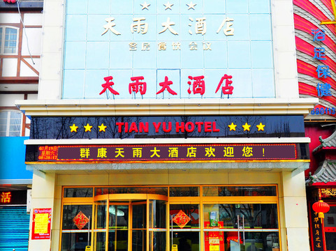 群康天雨大酒店主图