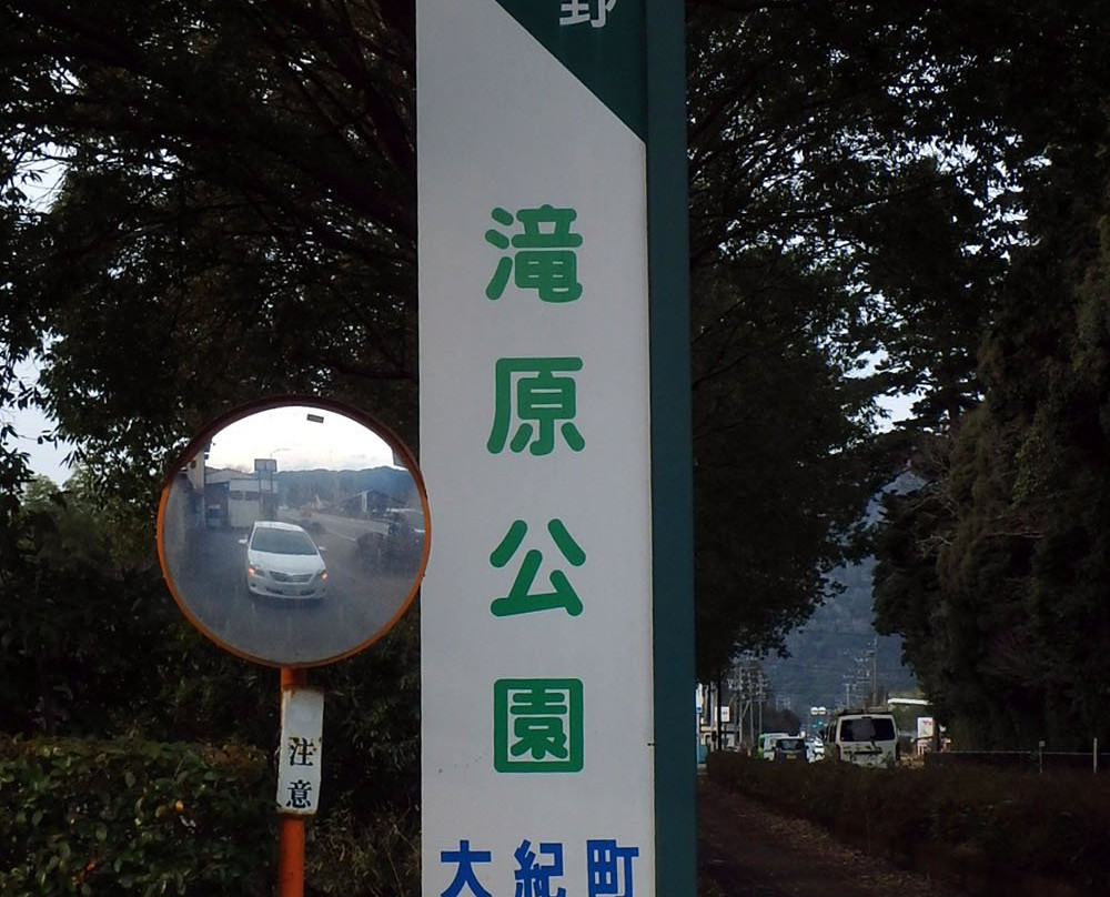 Takihara Park景点图片