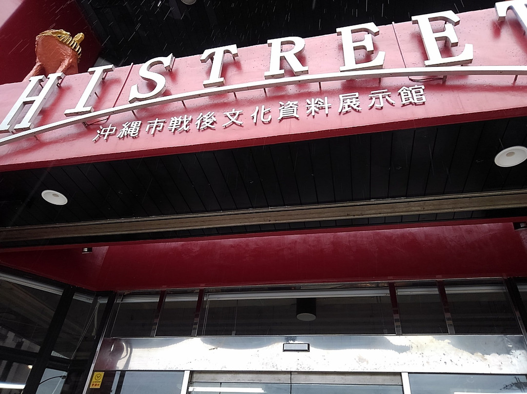 Okinawa Post-War Cultural Material Museum Histreet-冲绳市必去景点
