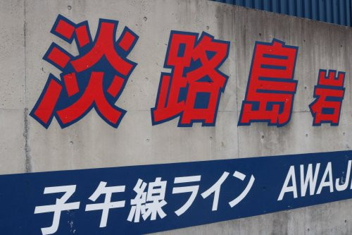 Awaji Jenova Line-淡路市必去景点
