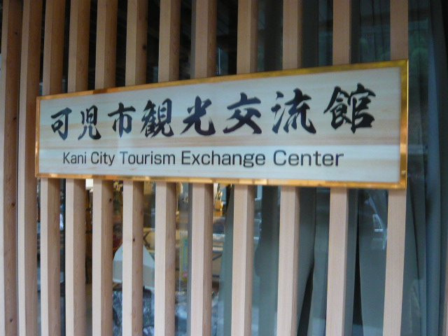 Kani City Tourism Exchange Center景点图片