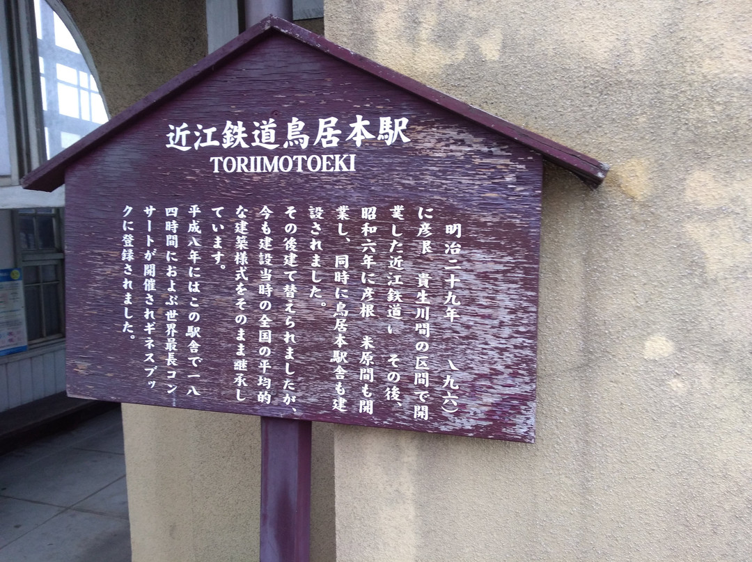 Toriimoto Station-彦根市必去景点