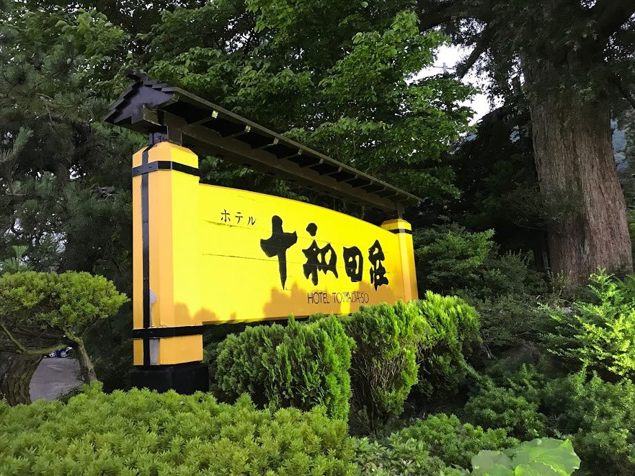十和田庄酒店主图