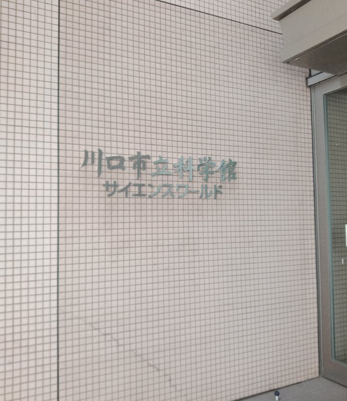 Kawaguchi Science Museum Science World-川口市必去景点