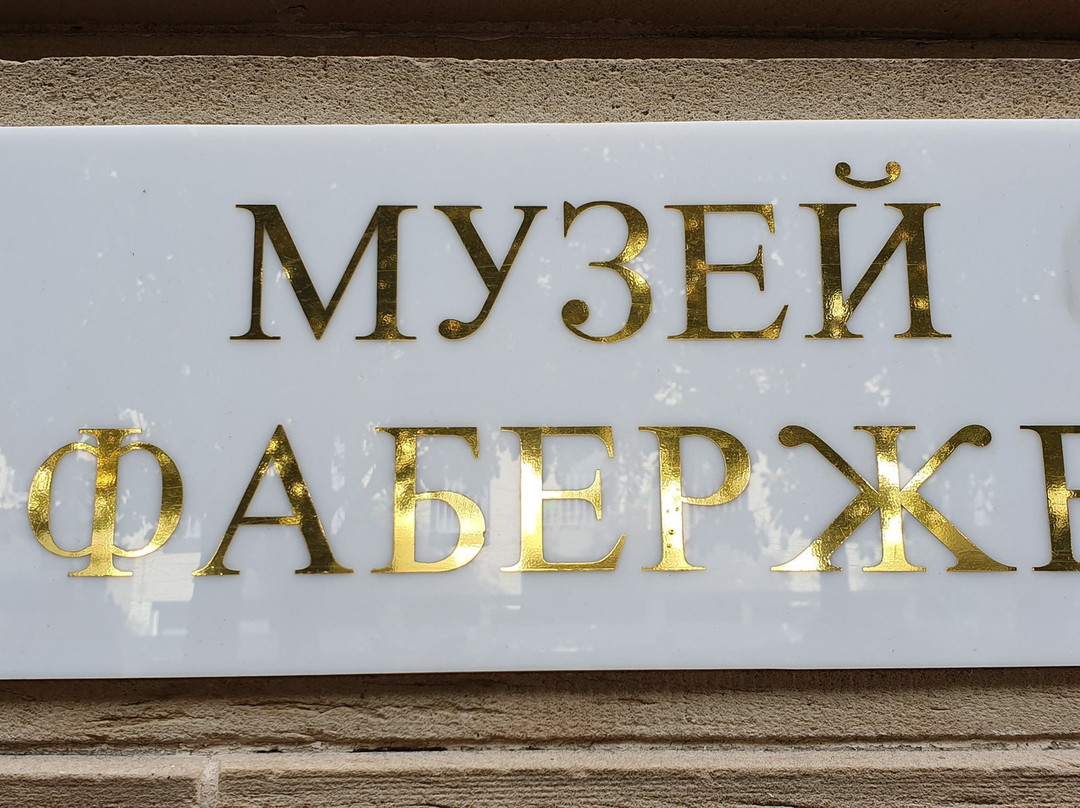 Faberge Museum景点图片