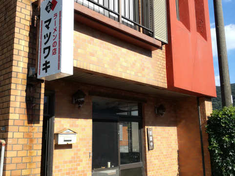 ラーメンの店マツワキ