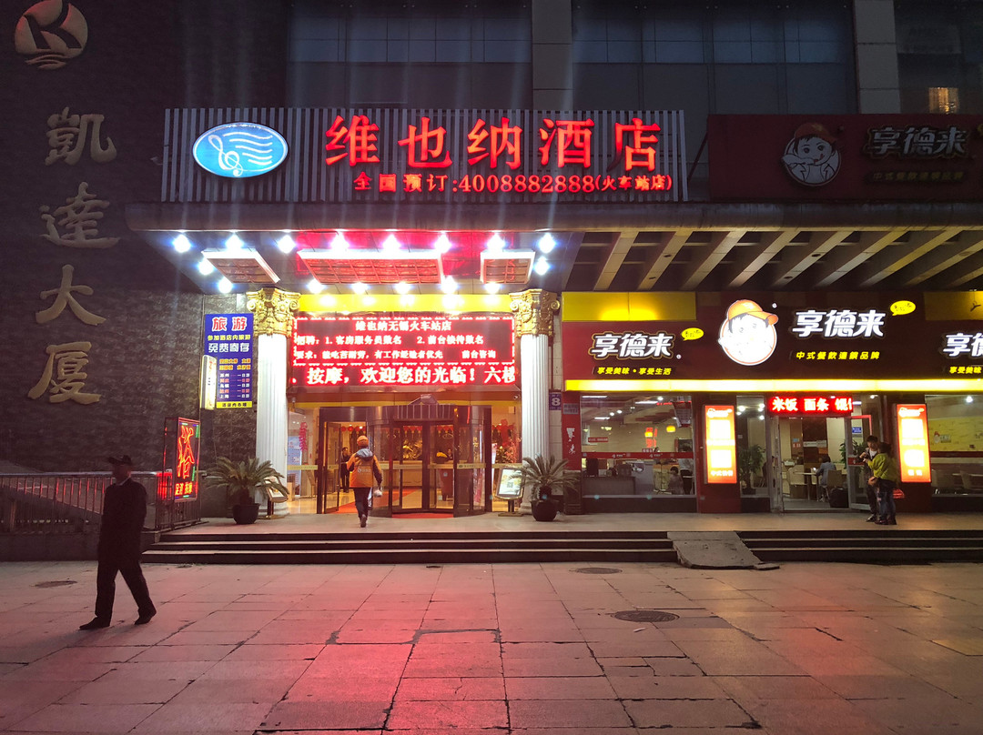 维也纳酒店(无锡火车站店)主图