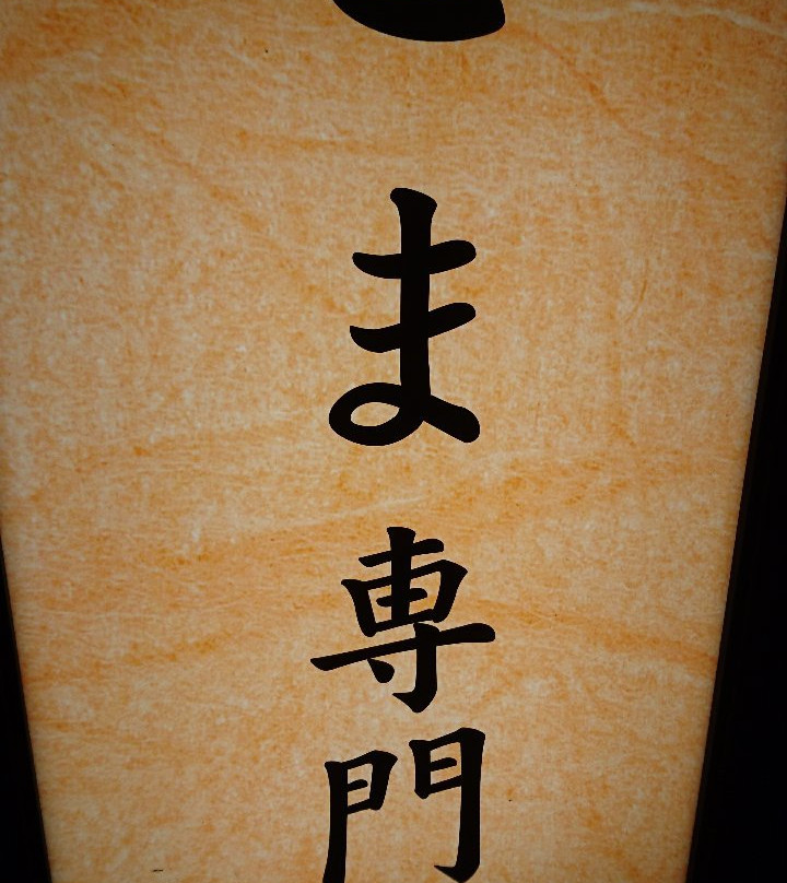 Goma Fukudo Narita-成田市必去景点