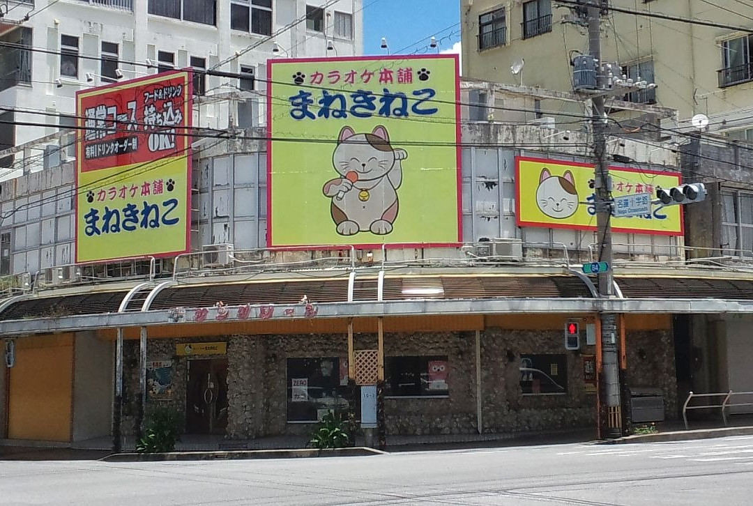 まねきねこ名護店