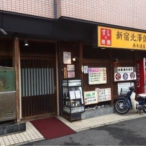 北澤倶楽部 西参道店