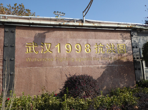 防洪纪念碑-武汉市必去景点