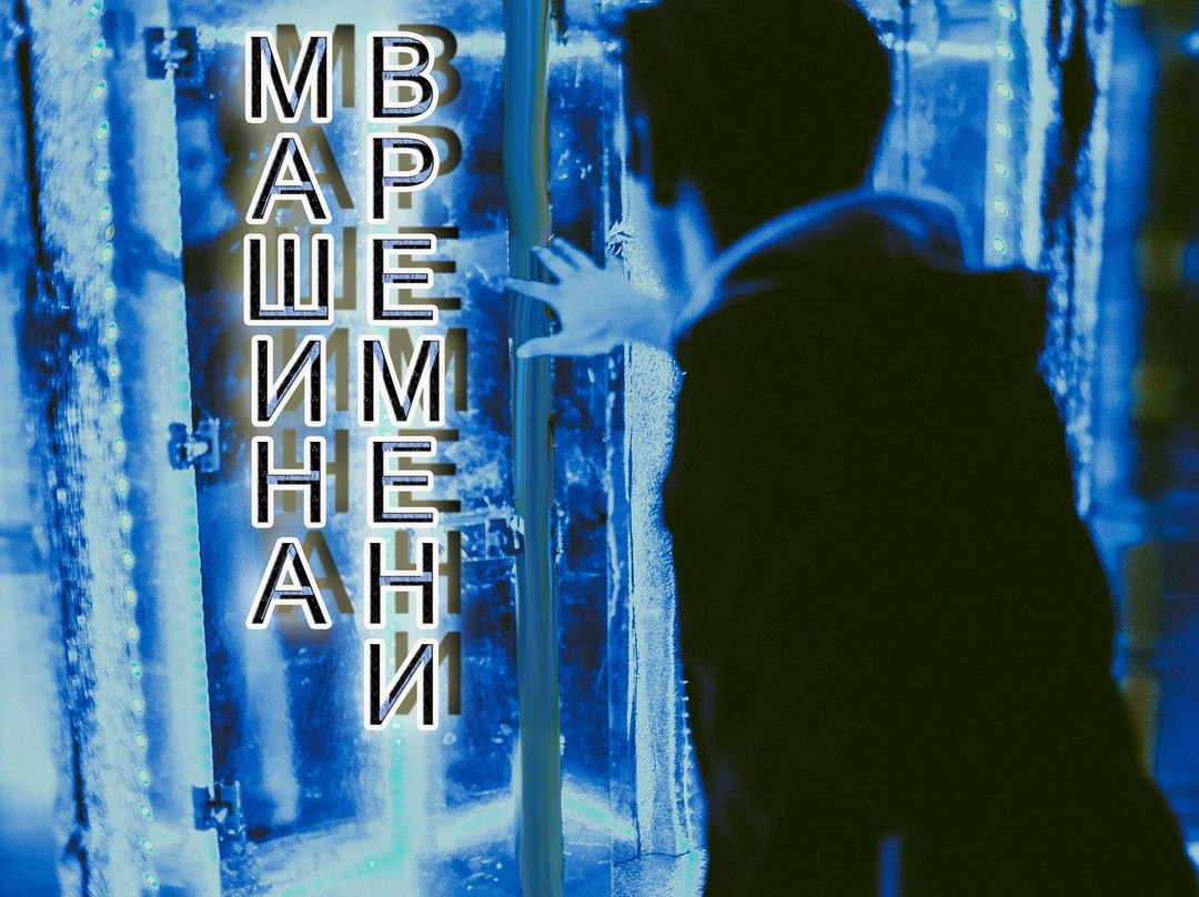 Quest Room Mashina Vremeni-Stary Oskol必去景点