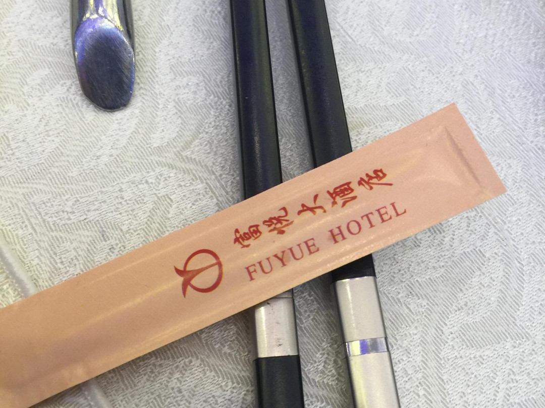 富悦大酒店主图