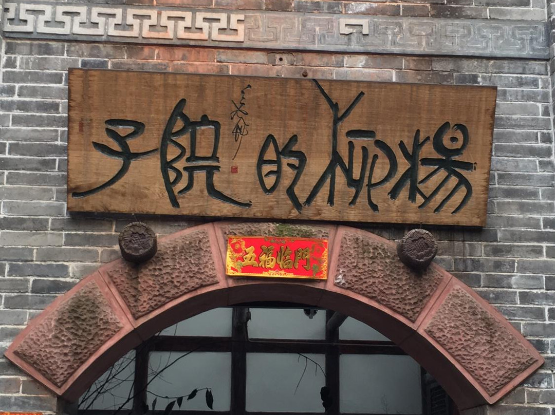 杨柳的院子