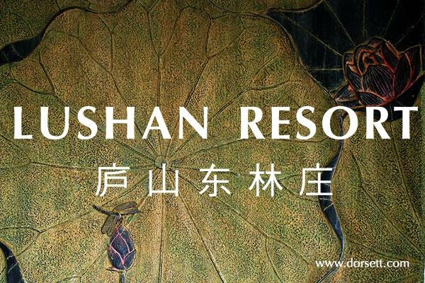 庐山东林庄主图