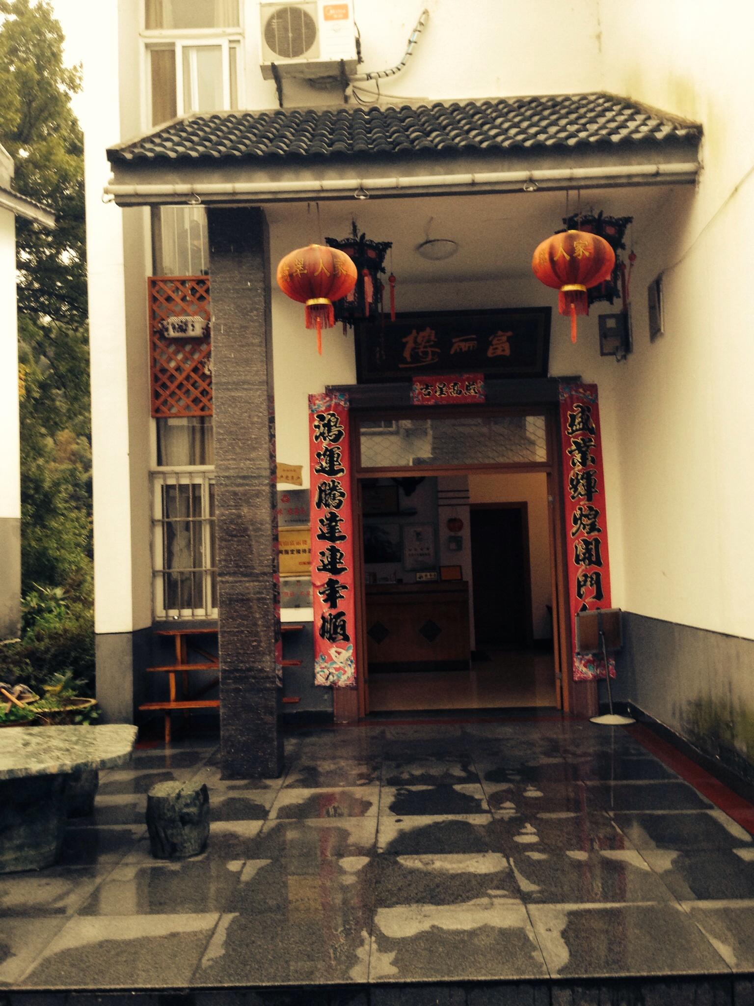 黄山富丽楼度假别墅-浴室