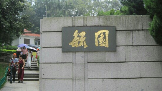毓园景点图片