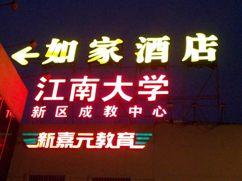 如家派柏云酒店(无锡新区旺庄路地铁站店)主图