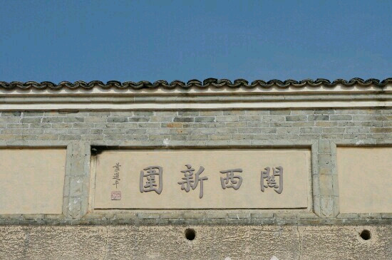 关西新围景点图片