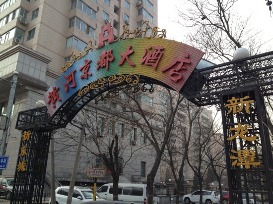 北京黄河京都大酒店主图