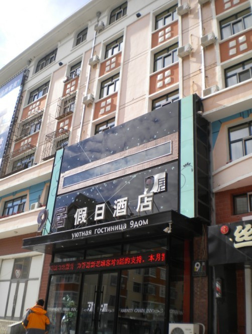 9居假日酒店主图