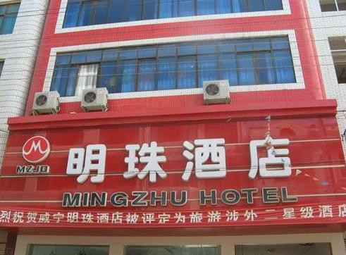 明珠酒店主图