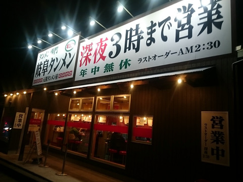 元祖タンメン屋小牧店